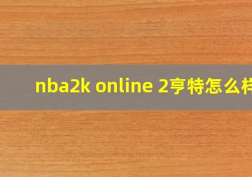 nba2k online 2亨特怎么样